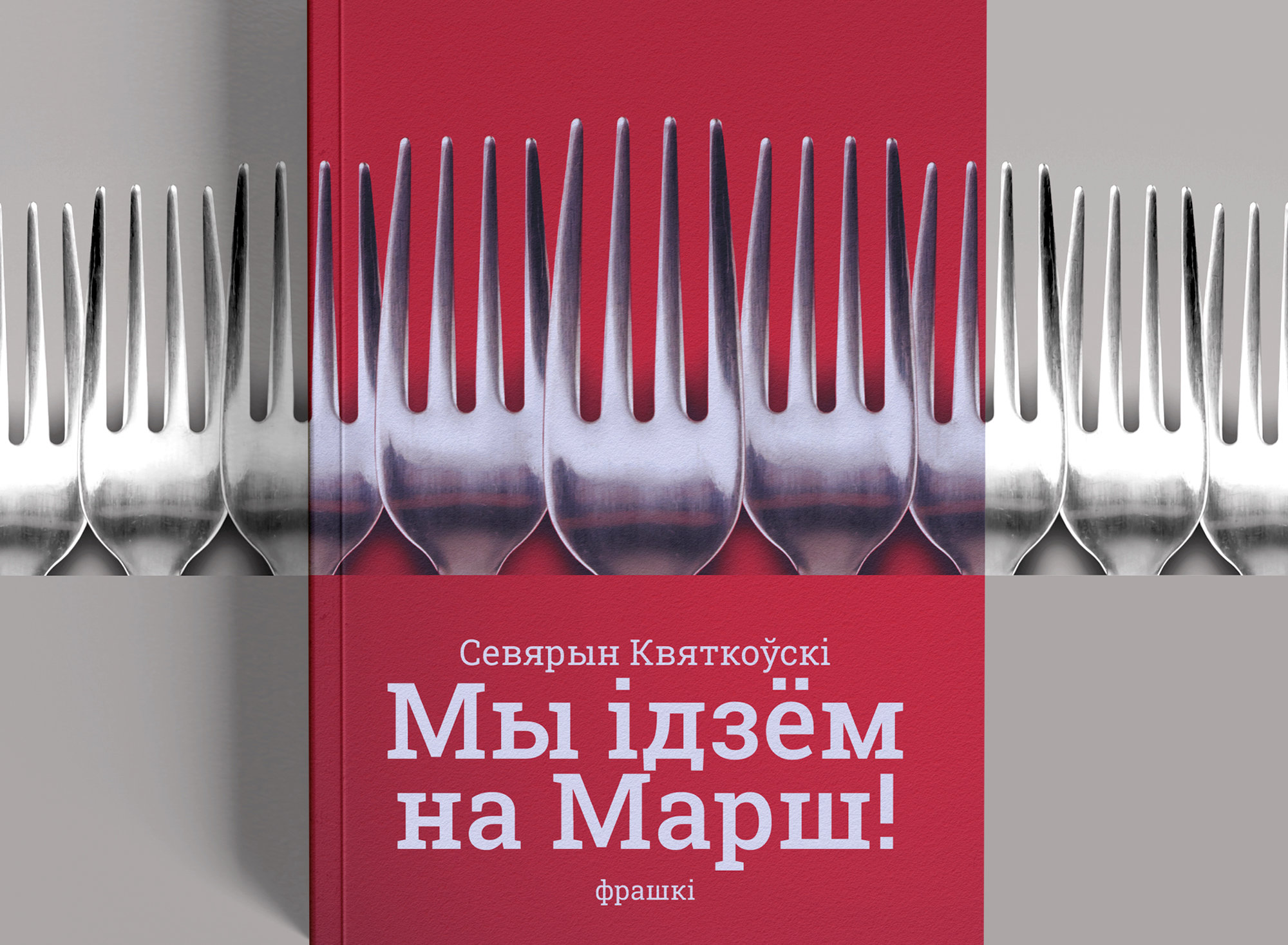 Фрашкі Севярына Квяткоўскага «Мы ідзём на Марш!» у свабодным доступе да пяцігоддзя Беларускай Рэвалюцыі