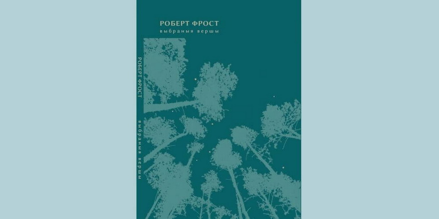 Роберт Фрост — упершыню кнігай па-беларуску