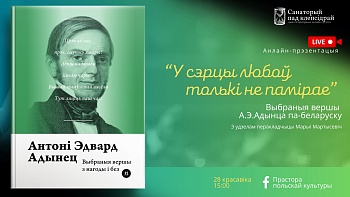 «У сэрцы любоў толькі не памірае»: Выбраныя вершы Антонія Адынца па-беларуску