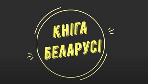 Янка Лучына – друк пад цэнзурай