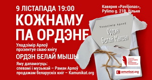 9 лістапада Уладзімір Арлоў прэзентуе «Ордэн Белай Мышы» у Вільні 