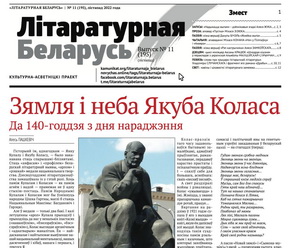 Новы выпуск «Літаратурнай Беларусі» ўжо на Камунікаце!