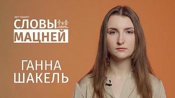 Ганна Шакель: «Я б хацела праходзіць скрозь людзей павевам ветру забіраючы іх чорныя плямы»»