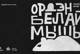 „Купалаўцы” прадставілі аўдыёспектакль па творы Уладзіміра Арлова  