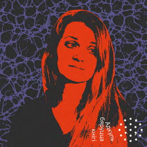 Адкуль бяруцца кнігі - Наста Кудасава