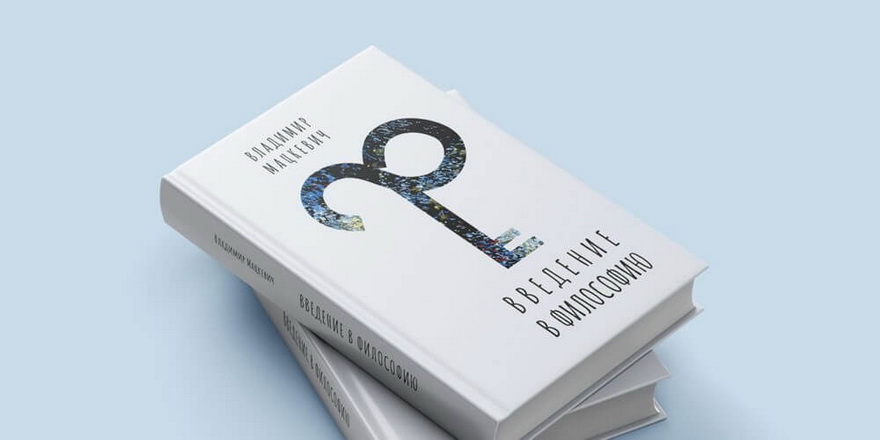 Выйшлі кнігай “Уводзіны ў філасофію” палітвязня Уладзіміра Мацкевіча