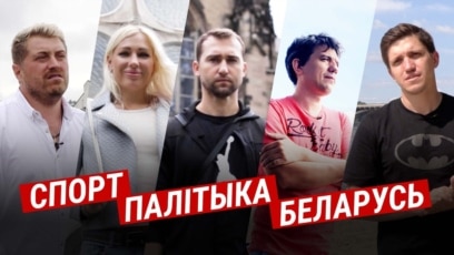 «Наша краіна — гэта не Лукашэнка». Спартоўцы пра мэдалі, пагрозы і палітыку