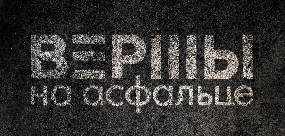 Паэтычны фестываль “Вершы на асфальце” пройдзе ў Вільні 16-18 лютага (+праграма)