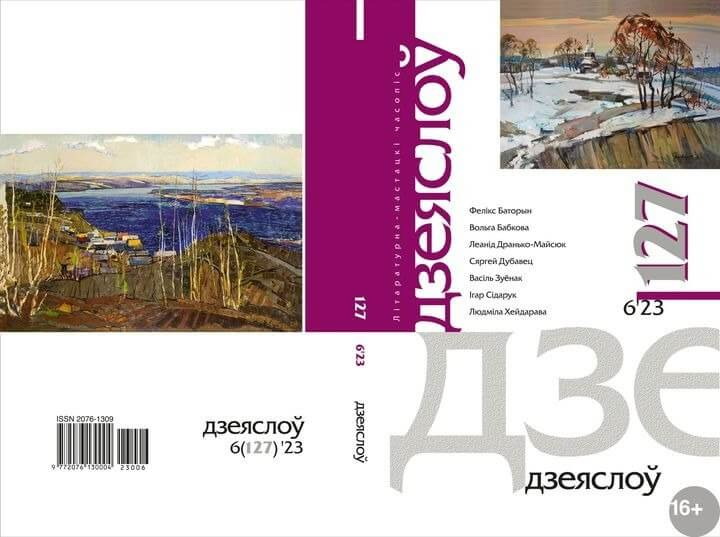 Часопіс “Дзеяслоў” спыняе свой выхад