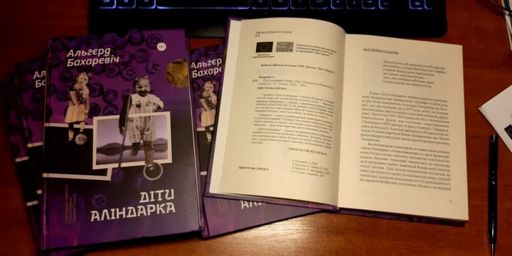 “Дзеці Аліндаркі” Альгерда Бахарэвіча выйшлі па-ўкраінску