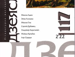 Свежы нумар “Дзеяслова” прыйшоў да чытачоў  