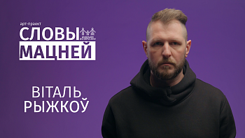 Віталь Рыжкоў: «Можа, і будзе тут іначай аднойчы, але пакуль занадта змрочна»