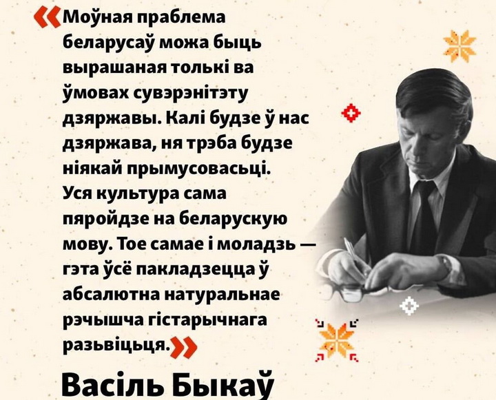 Быкаў на Свабодзе. «Калі Беларусь стане Паўночна-Заходнім краем Расейскай імпэрыі, беларуская мова сканае канчаткова»