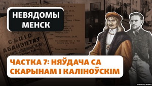 «Гісторыя на Свабодзе». Чым скончылася спроба перайменаваньня вуліц у Старым горадзе