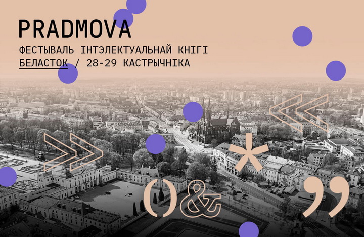 Фестываль PRADMOVA ў Беластоку: літаратурныя прэміі, ноч (НЕ)расстраляных паэтаў і лекцыі пра літаратуру