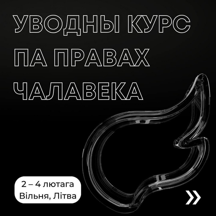 «Тэрыторыя правоў». Адкрыты прыём заявак на курс па правах чалавека
