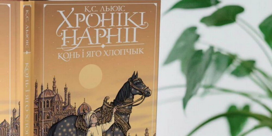 14 снежня стартуе продаж чацвёртай кнігі “Хронік Нарніі”