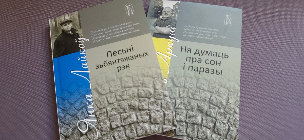 У Беластоку заснавалі «Брукаванку» – беларускую паэтычную серыю 