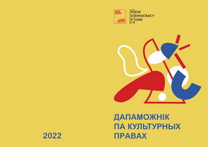 «Дапаможнік па культурных правах» - пампуйце і карыстайцеся! 