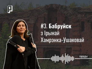 Бабры, «падонкаффскі» слэнг, «Арбат» і «Шанхай», крымінал у горадзе і сумленны падлік галасоў. Бабруйск з Ірынай Хамрэнка-Ушаковай 
