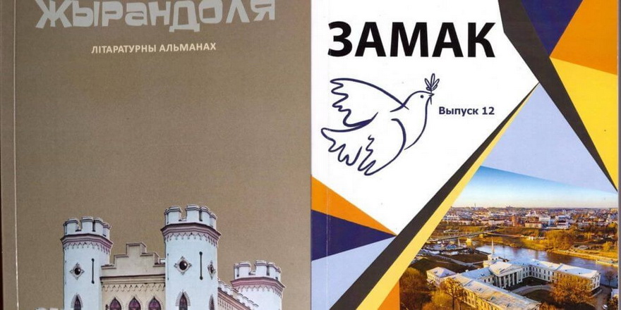 Выйшлі альманахі Гарадзеншчыны і Берасцейшчыны