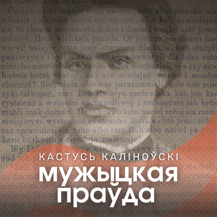 Вядомыя беларусы агучылі «Мужыцкую праўду» Каліноўскага