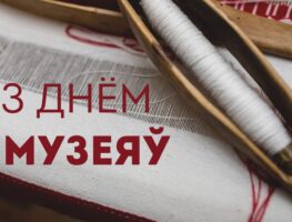 Міжнародны дзень музеяў   