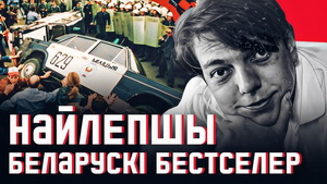 «Дзікае паляванне караля Стаха» — найлепшы бестселер з хэпі-эндам для беларусаў