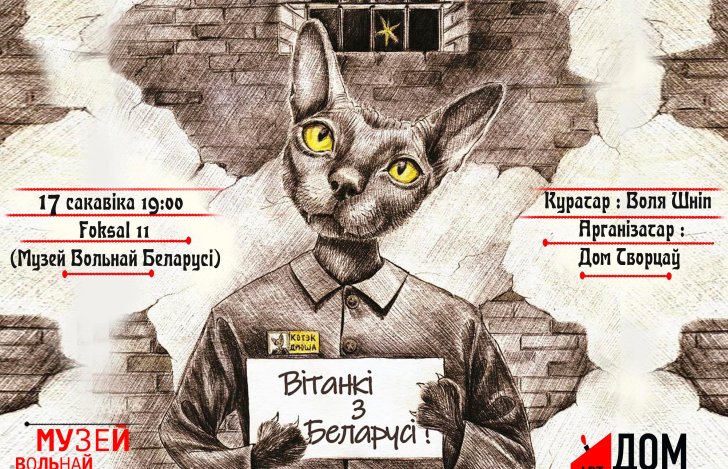 Рэпрэсаванае мастацтва: ад турмы да Вольнай Беларусі