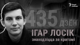 «Слова „суд“ у лістах бярэ ў двукосьсі». Ігар Лосік 435 дзён за кратамі