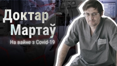 «Мяне сярод узнагароджаных, дзякуй Богу, не было». Апошні эпізод першага сэзону падкасту доктара Мартава