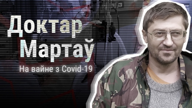 «Так рэанімацыя хутка ператвараецца ў канвэер сьмерці». Падкаст доктара Мартава 