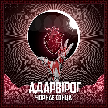 Па матывах аўтарскіх казак і кніг Пясецкага. Гурт Adarvirog выдаў альбом «Чорнае сонца»