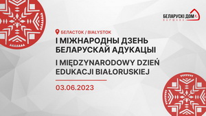 Канферэнцыя «I Міжнародны дзень беларускай адукацыі»