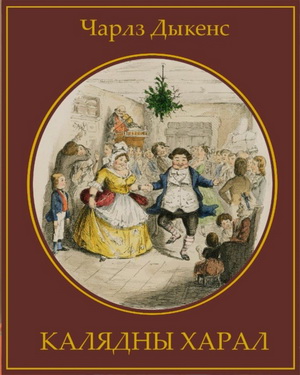 «Кніжны воз» агучыў «Калядны харал» Чарлза Дыкенса