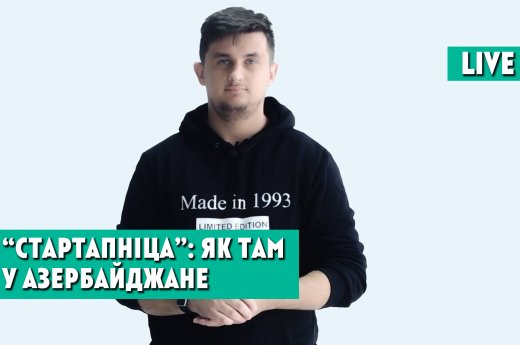 «Стартапніца»: чаму чаму «нафтавыя грошы» не льюцца ў азербайджанскія стартапы 