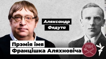 Літаратура з турмы. Аляксандар Фядута: «Свабода ўнутры нас»