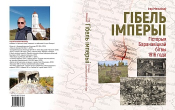 Гісторык Ігар Мельнікаў выдаў кнігу пра бітву пад Баранавічамі ў 1916 годзе