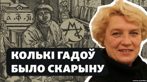 «Гісторыя на Свабодзе». Ці пазначыў Скарына на партрэце свой узрост?