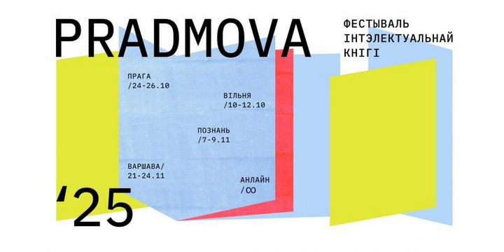 Апублікаваная праграма фестывалю «Прадмова» ў Вільні і Празе