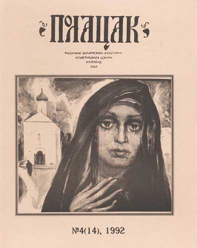 Полацак 4 (14)1992