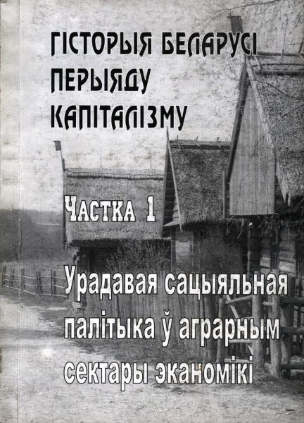 Гісторыя Беларусі перыяду капіталізму