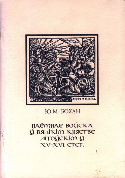 Наёмнае войска ў Вялікім княстве Літоўскім XV-XVI стст.