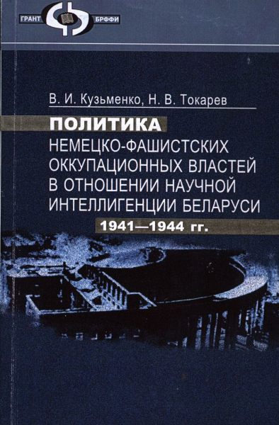 Политика немецко-фашистских оккупационных властей в отношении научной интеллигенции Беларуси 1941-1944 гг.