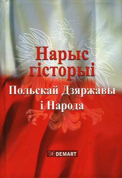 Нарыс гісторыі Польскай Дзяржавы і Народа Х-ХХІ ст.