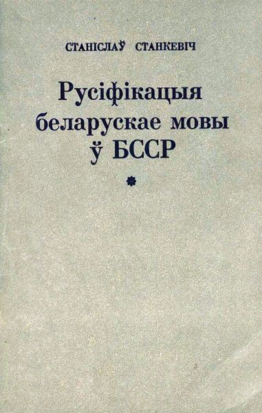 Русіфікацыя беларускае мовы ў БССР і супраціў русіфікацыйнаму працэсу