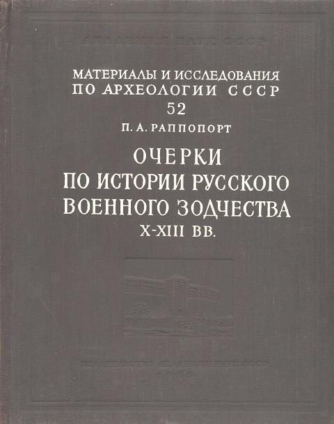 Очерки по истории русского военного зодчества X-XIII вв.