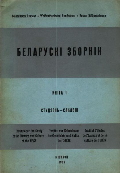 Беларускі Зборнік Кніга 1