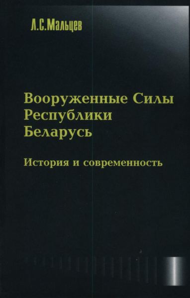 Вооружённые Силы Республики Беларусь