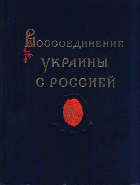 Воссоединение Украины с Россией 1654 год